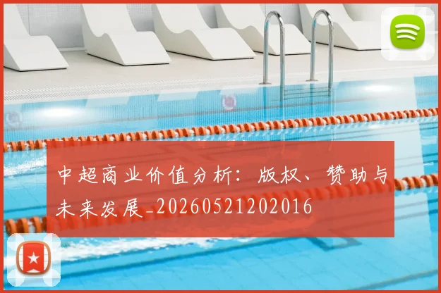 中超商业价值分析：版权、赞助与未来发展_20260521202016