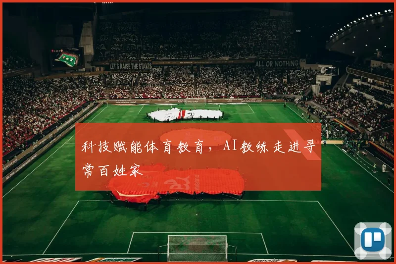 科技赋能体育教育，AI教练走进寻常百姓家