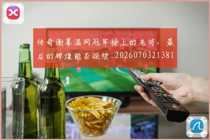 传奇谢幕温网冠军榜上的老将，最后的辉煌能否延续_20260703213815
