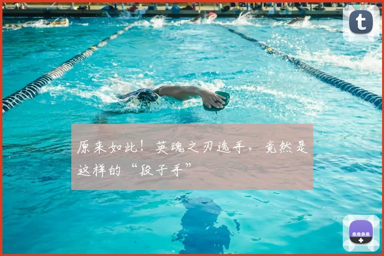 原来如此！英魂之刃选手，竟然是这样的“段子手”