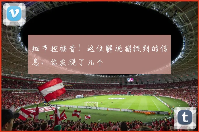 细节控福音!这位解说捕捉到的信息,你发现了几个