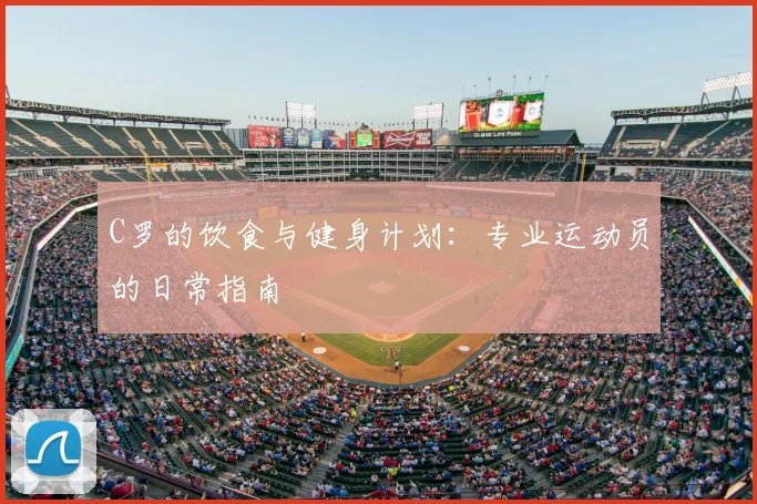 C罗的饮食与健身计划：专业运动员的日常指南
