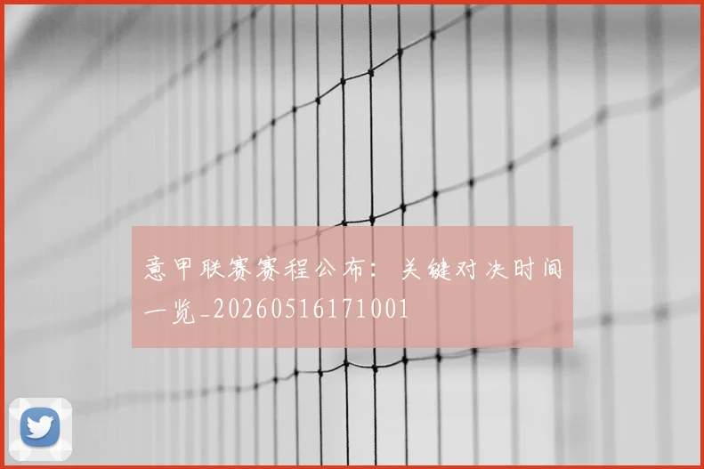 意甲联赛赛程公布：关键对决时间一览_20260516171001