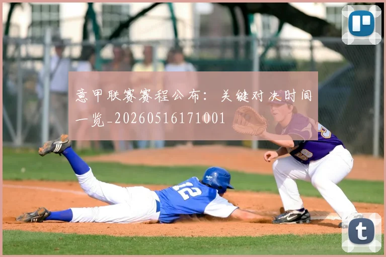 意甲联赛赛程公布：关键对决时间一览_20260516171001