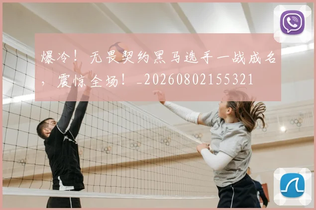 爆冷！无畏契约黑马选手一战成名，震惊全场！_20260802155321