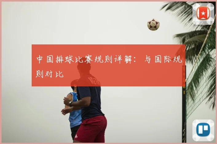 中国排球比赛规则详解:与国际规则对比