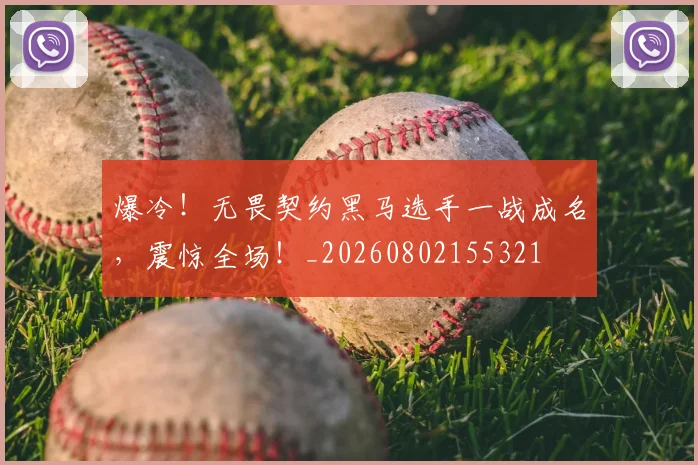 爆冷!无畏契约黑马选手一战成名,震惊全场!_20260802155321