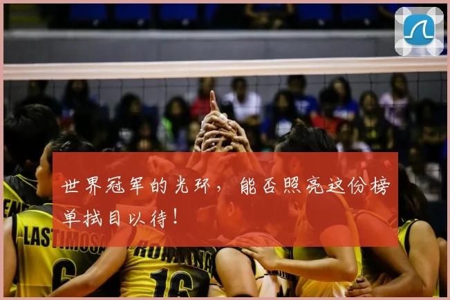 世界冠军的光环,能否照亮这份榜单拭目以待!