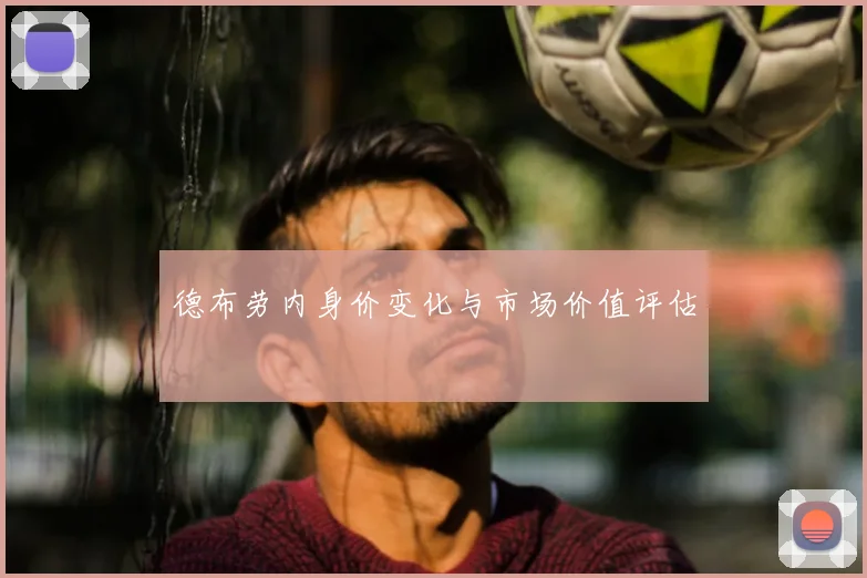 德布劳内身价变化与市场价值评估