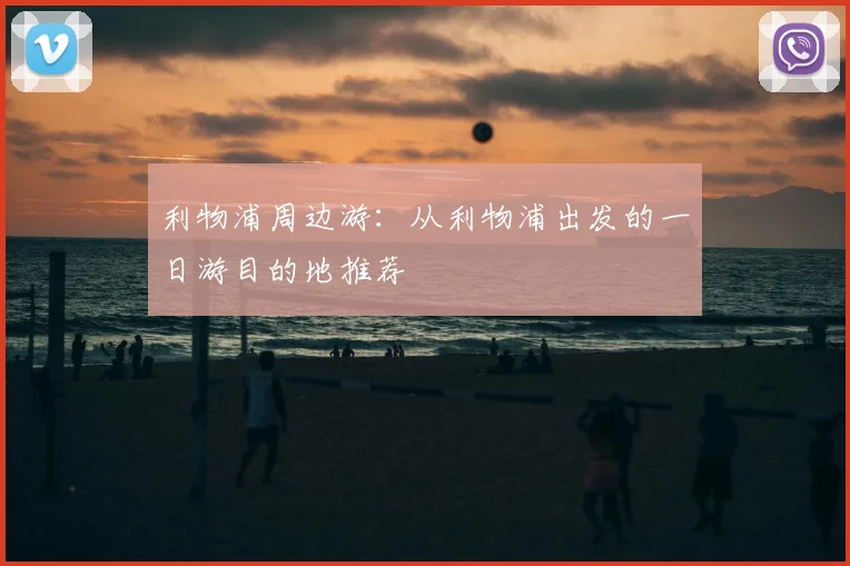 利物浦周边游：从利物浦出发的一日游目的地推荐