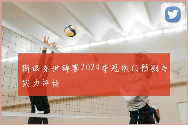 斯诺克世锦赛2024夺冠热门预测与实力评估