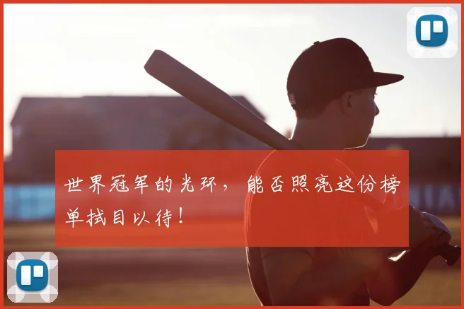 世界冠军的光环，能否照亮这份榜单拭目以待！