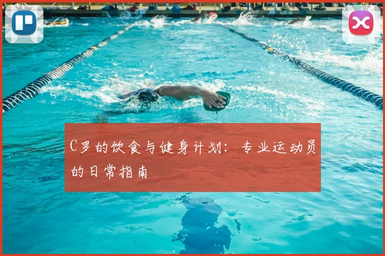 C罗的饮食与健身计划：专业运动员的日常指南