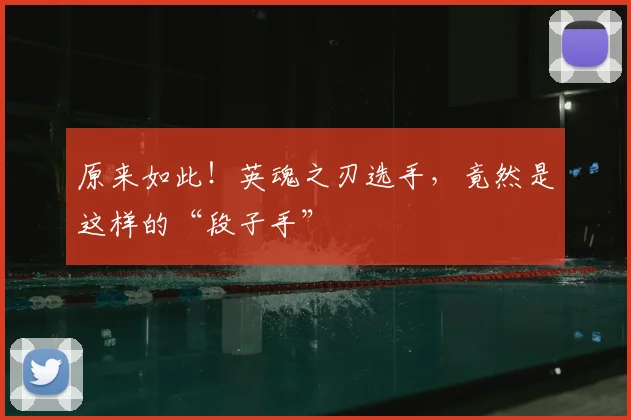原来如此！英魂之刃选手，竟然是这样的“段子手”