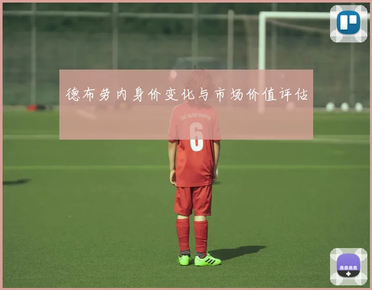 德布劳内身价变化与市场价值评估