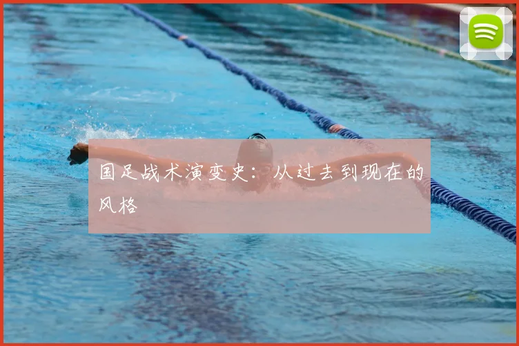 国足战术演变史：从过去到现在的风格
