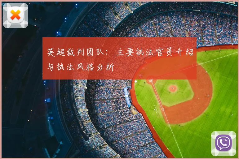 英超裁判团队：主要执法官员介绍与执法风格分析