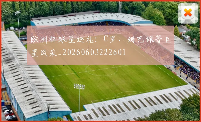 欧洲杯球星巡礼：C罗、姆巴佩等巨星风采_20260603222601