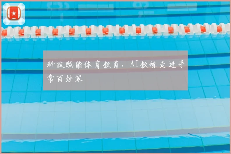 科技赋能体育教育，AI教练走进寻常百姓家